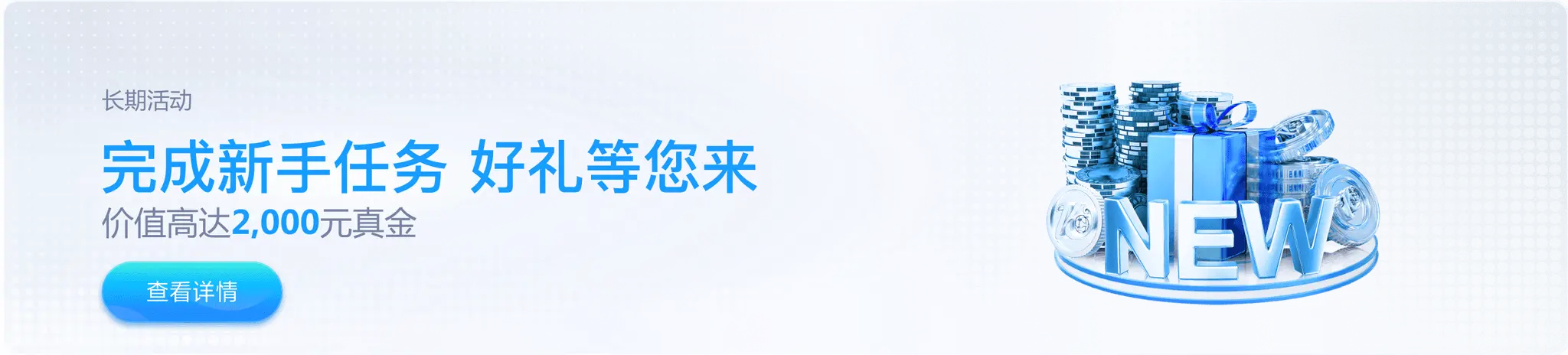 完成新手任务 好礼物等您拿