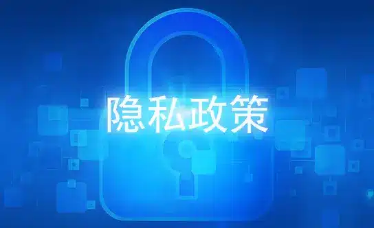 开云体育对隐私政策的承诺