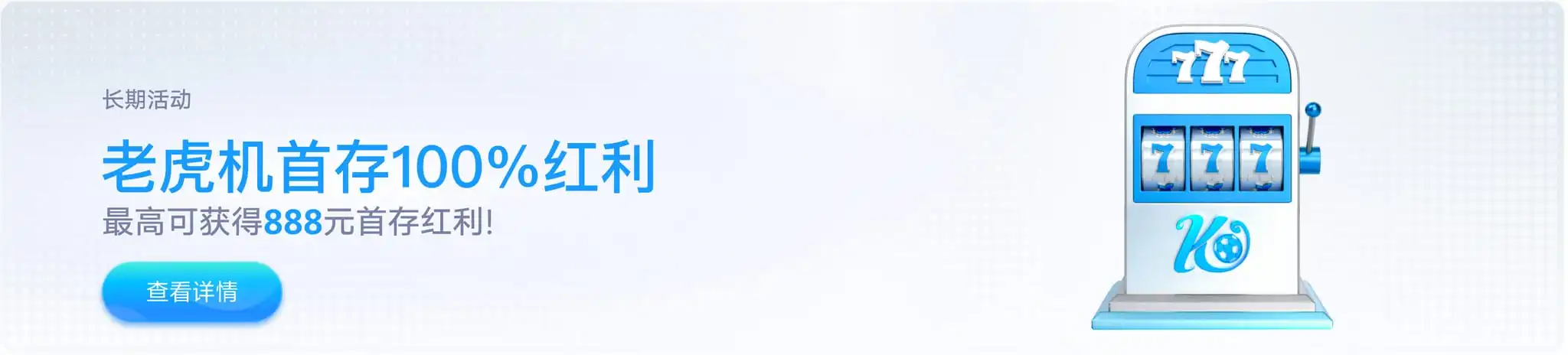老虎机首存 100%红利